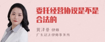 委托经营协议是不是合法的