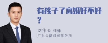 有孩子了离婚好不好？