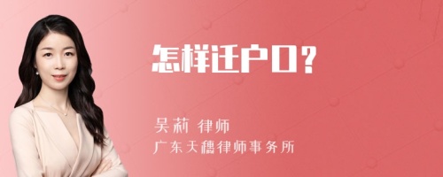 怎样迁户口？