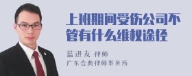 上班期间受伤公司不管有什么维权途径