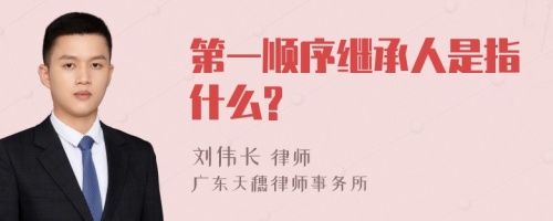 第一顺序继承人是指什么?