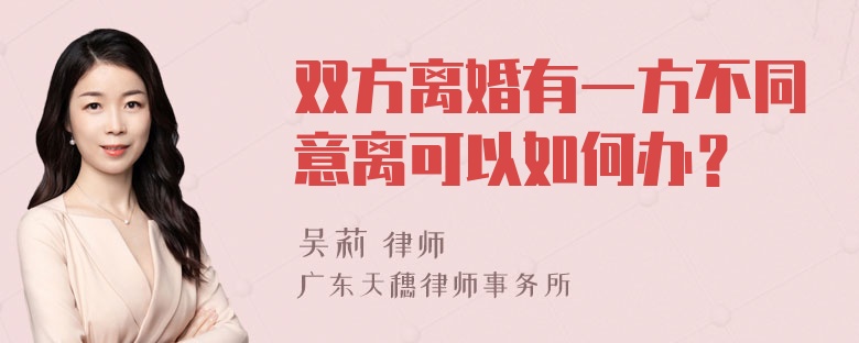 双方离婚有一方不同意离可以如何办？