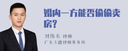 婚内一方能否偷偷卖房?