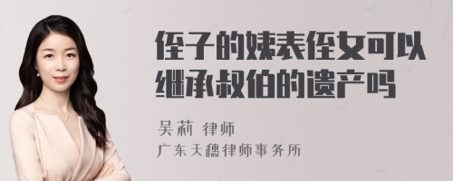 侄子的姨表侄女可以继承叔伯的遗产吗