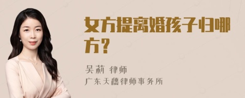 女方提离婚孩子归哪方？