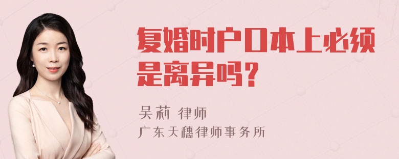 复婚时户口本上必须是离异吗？