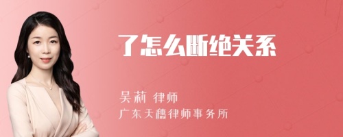 了怎么断绝关系