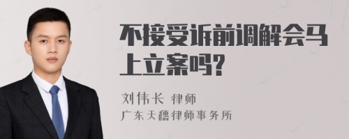 不接受诉前调解会马上立案吗?