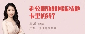 老公出轨如何冻结他卡里的钱?