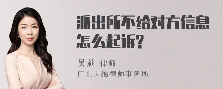 派出所不给对方信息怎么起诉?