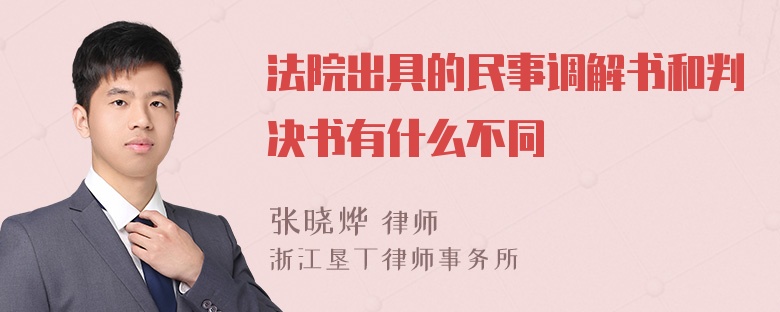 法院出具的民事调解书和判决书有什么不同