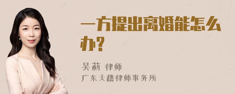 一方提出离婚能怎么办?