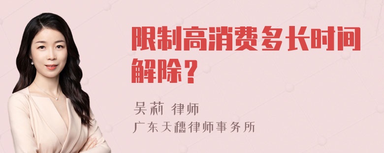 限制高消费多长时间解除？