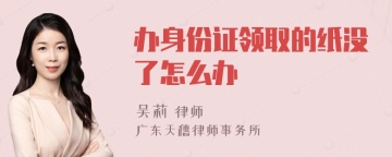 办身份证领取的纸没了怎么办