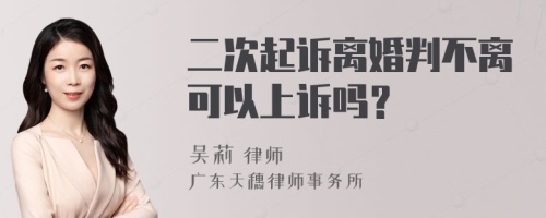 二次起诉离婚判不离可以上诉吗？