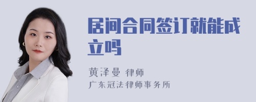 居间合同签订就能成立吗