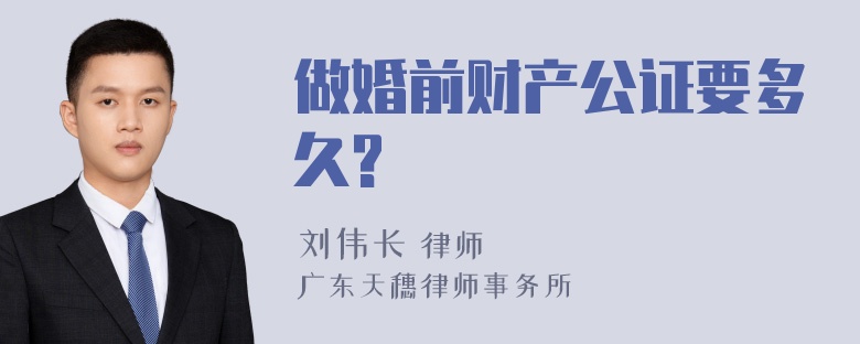 做婚前财产公证要多久?