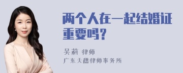 两个人在一起结婚证重要吗？