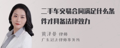 二手车交易合同满足什么条件才具备法律效力