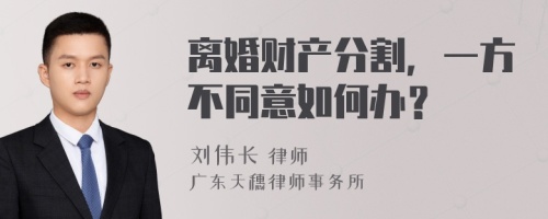 离婚财产分割，一方不同意如何办？