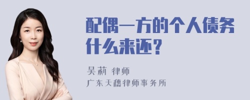 配偶一方的个人债务什么来还？