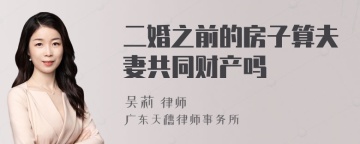 二婚之前的房子算夫妻共同财产吗