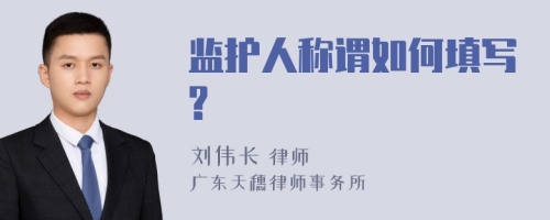 监护人称谓如何填写?