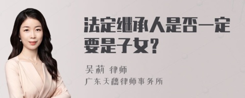 法定继承人是否一定要是子女？