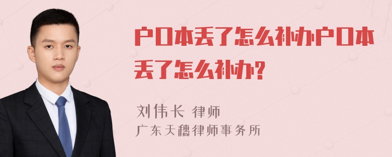 户口本丢了怎么补办户口本丢了怎么补办?