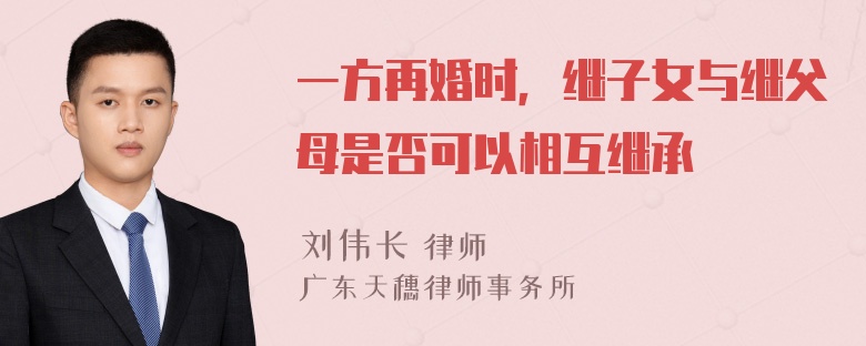 一方再婚时，继子女与继父母是否可以相互继承