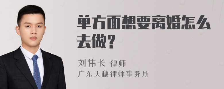 单方面想要离婚怎么去做？