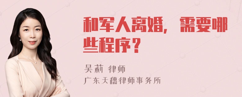 和军人离婚，需要哪些程序？