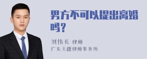 男方不可以提出离婚吗？