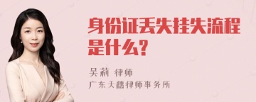 身份证丢失挂失流程是什么?