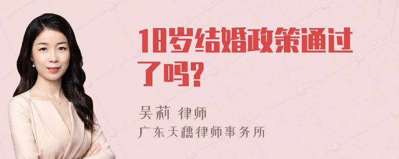 18岁结婚政策通过了吗?