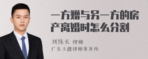 一方赠与另一方的房产离婚时怎么分割