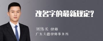 改名字的最新规定?