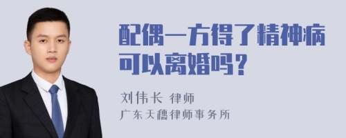 配偶一方得了精神病可以离婚吗？