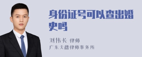 身份证号可以查出婚史吗