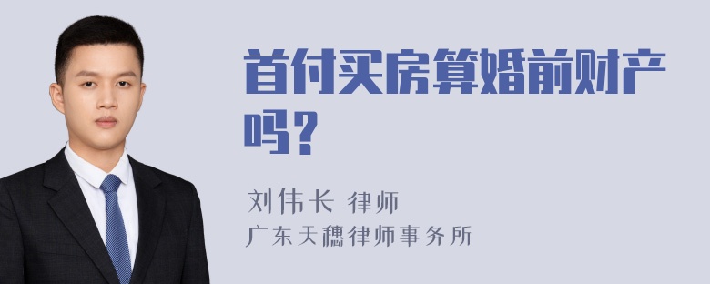 首付买房算婚前财产吗？