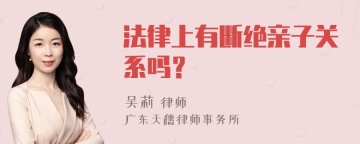 法律上有断绝亲子关系吗？