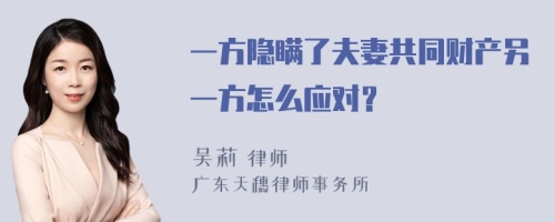 一方隐瞒了夫妻共同财产另一方怎么应对？