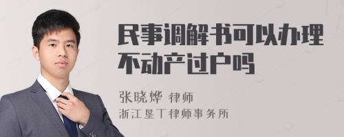 民事调解书可以办理不动产过户吗