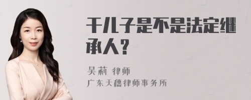 干儿子是不是法定继承人？