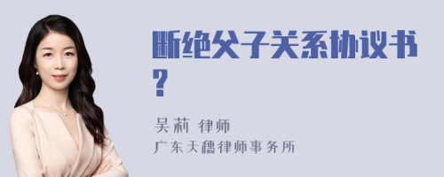 断绝父子关系协议书?