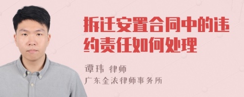 拆迁安置合同中的违约责任如何处理