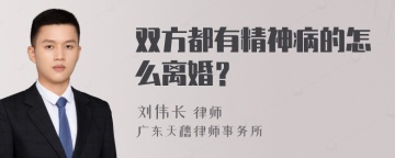 双方都有精神病的怎么离婚？