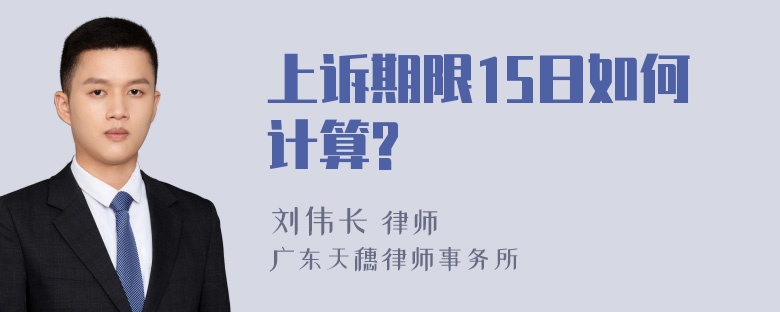 上诉期限15日如何计算?