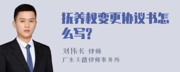 抚养权变更协议书怎么写?