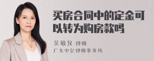 买房合同中的定金可以转为购房款吗